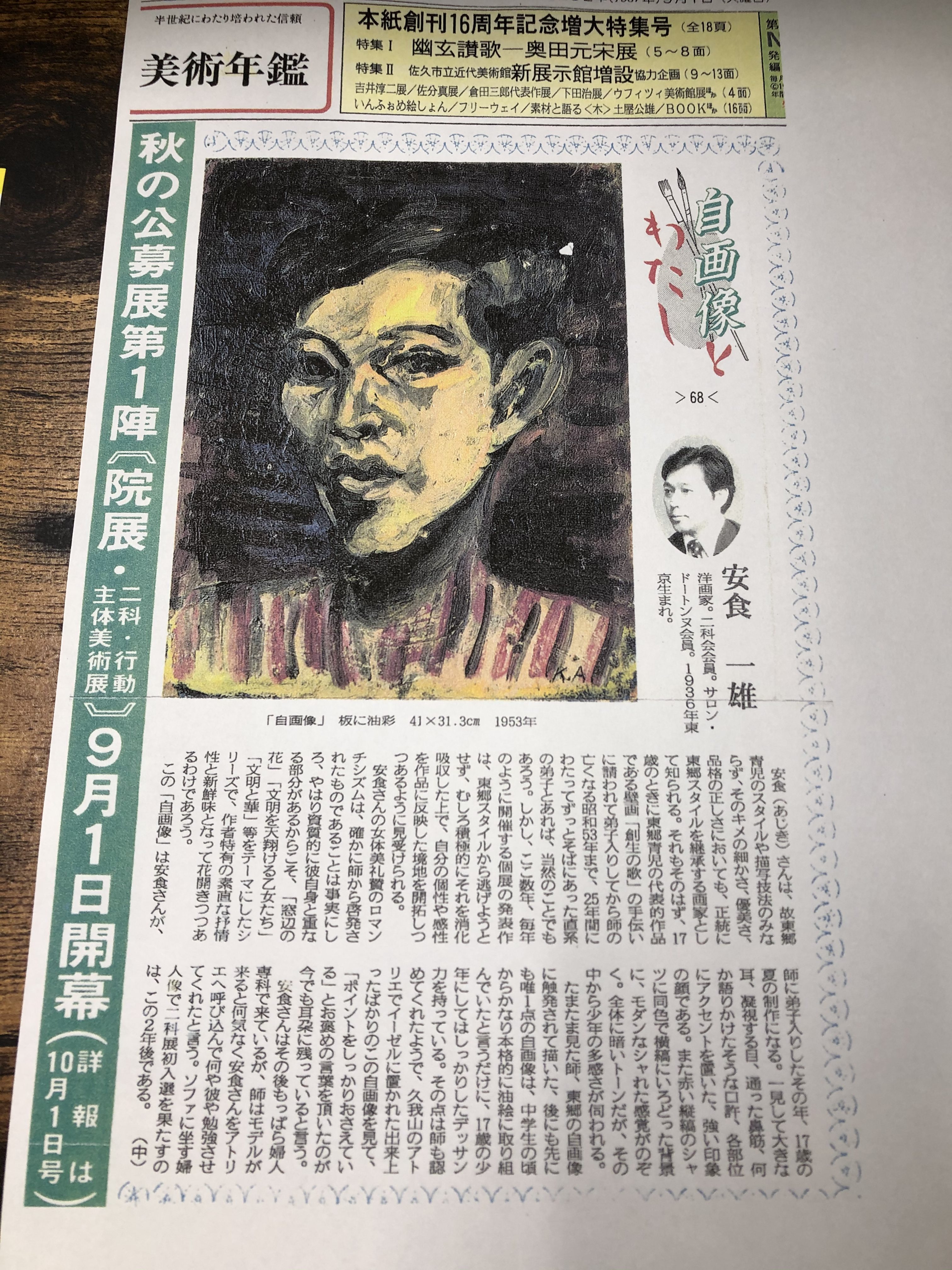 洋画家・安食一雄氏の昭和62年の新聞記事 | 絵画買取専門ギャラリー